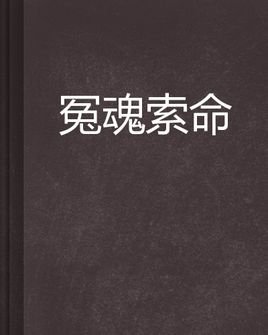 《冤魂索命》