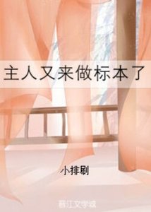 《主人又来做标本了》