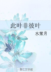 此叶非彼叶
