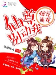 爆宠萌龙：仙尊，别动我