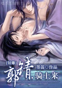 （BL/射雕同人）郭靖，骑上来