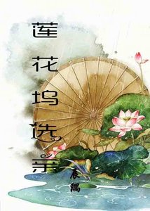 《(BL/魔道祖师同人)魔道祖师之莲花坞选亲》