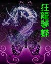 （天龙八部同人）狂龙梦蝶