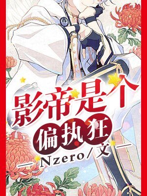 影帝是个偏执狂
