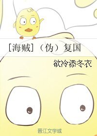 （无CP/海贼王同人）（伪）复国