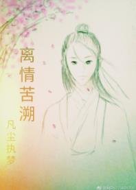 离情苦溯