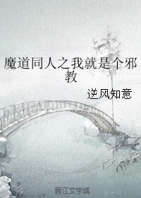 （BL/魔道同人）魔道同人之我就是个邪教