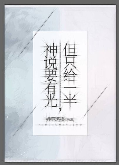《神说要有光,但只给一半》