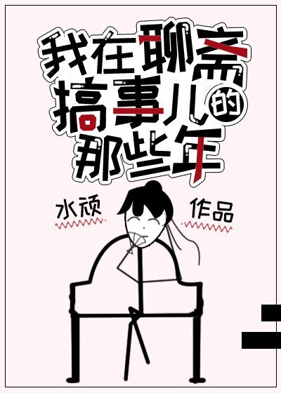 《(聊斋同人)我在聊斋搞事儿的那些年》