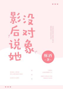 《影后说她没对象》