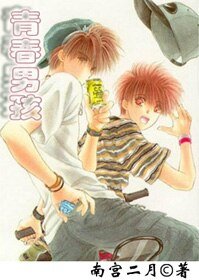 （BL/青春男孩同人）青春男孩〖漫画同人〗