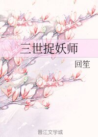 《三世捉妖师》
