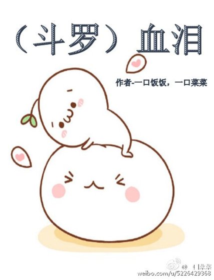 （BL/斗罗大陆同人）斗罗血泪