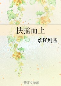 扶摇而上