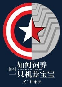 （BL/综英美同人）[综]如何饲养一只机器宝宝