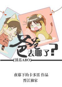 （BL/综影视同人）[锤基ABO]爸爸去哪儿了？