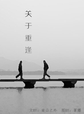 关于重逢