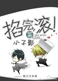 掐完，滚！