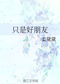 （BL/Our Skyy同人）只是好朋友