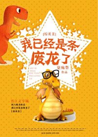 （BL/综英美同人）[综英美]我已经是条废龙了