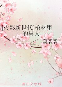 （BL/火影新世代同人）棺材里的男人