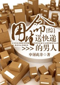 （BL/综同人）用生命送快递的男人