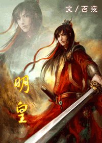 《眷皇明》
