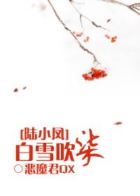 （BL/陆小凤同人）[陆小凤]白雪吹柒