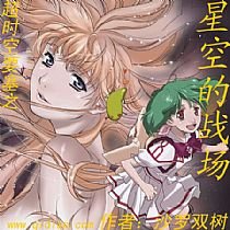 《超时空要塞之星空的战场》