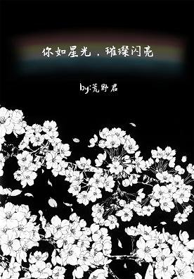 《你如星光,璀璨闪亮》