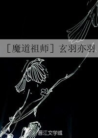 《(BL/魔道祖师同人)玄羽亦羽》