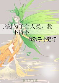 （综漫同人）[综]为了全人类，我不得不...