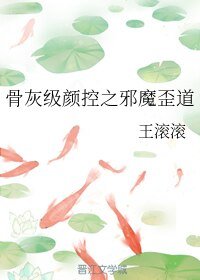 《骨灰级颜控之邪魔歪道》