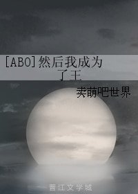 [ABO]然后我成为了王