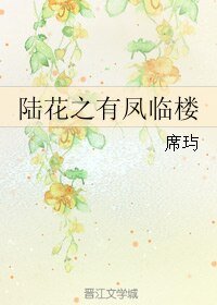 （BL/陆小凤同人）陆花之有凤临楼