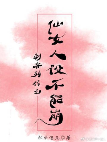 （刺客列传同人）刺客列传之仙女人设不能崩【离vsN】