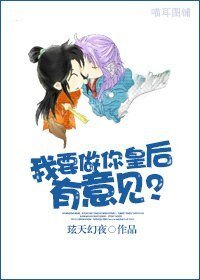 我要做你皇后，有意见?