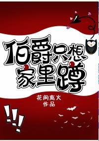 伯爵只想家里蹲