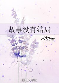 故事没有结局