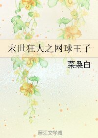 （BL/网王同人）末世狂人之网球王子