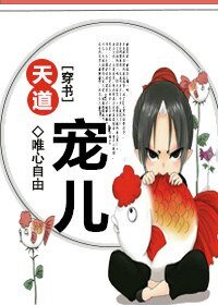 天道宠儿[穿书]/养个天道当宠儿