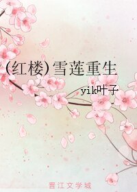(BL/红楼同人)雪莲重生