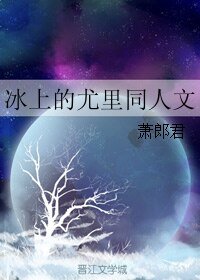《(BL/冰上的尤里同人)冰上的尤里同人文》
