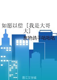 （BL/我是大哥大同人）如愿以偿