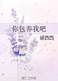 你包 养我吧
