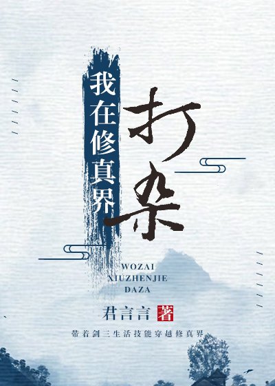 《在修真界打杂》