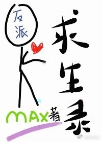 [穿书]反派求生录/总有小弟想害朕