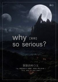 （BL/DC+漫威同人）[DC+漫威]why so serious?