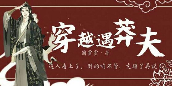 《穿越遇莽夫》