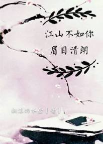江山不如你，眉目清朗